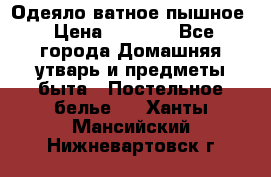 Одеяло ватное пышное › Цена ­ 3 040 - Все города Домашняя утварь и предметы быта » Постельное белье   . Ханты-Мансийский,Нижневартовск г.